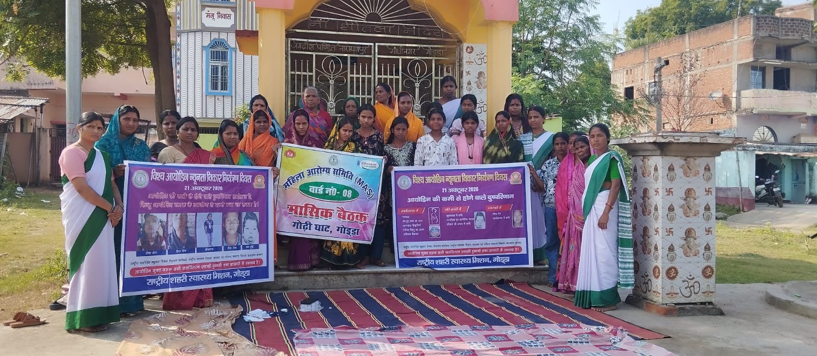 राष्ट्रीय शहरी स्वास्थ्य मिशन, गोड्डा के तत्वावधान में विश्व आयोडीन न्यूनता विकार नियंत्रण दिवस पर जागरूकता कार्यक्रम संपन्न