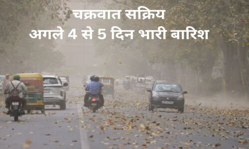 Heavy Rainfall: अगले 4 से 5 दिन आंधी-तूफान और भारी बारिश, IMD अलर्ट