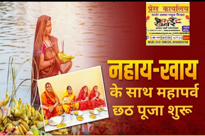 नहाय-खाय के साथ लोक आस्था का महापर्व छठ आज से शुरू, 28 अक्टूबर को उदीयमान सूर्य को अर्घ्य