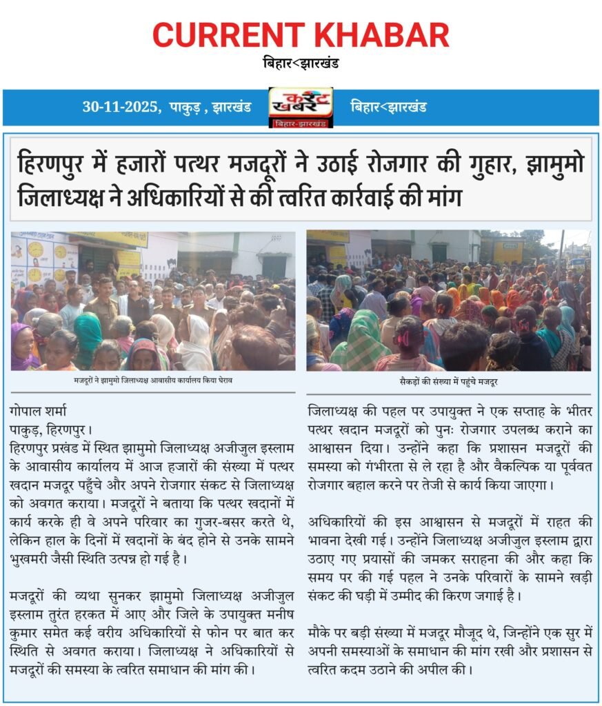 हिरणपुर में हजारों पत्थर मजदूरों ने उठाई रोजगार की गुहार, झामुमो जिलाध्यक्ष ने अधिकारियों से की त्वरित कार्रवाई की मांग